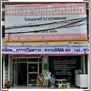 บริการตรวจดีเอ็นเอ ตรวจ dna เชียงราย