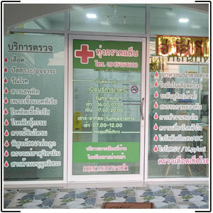 Thung Krat Lab Medical Clinic