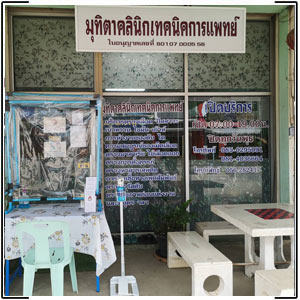 Muthita Medical Clinic (Chum Saeng)