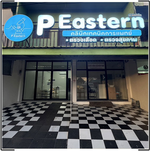 P Eastern คลินิกเทคนิคการแพทย์ บริการตรวจเลือด ตรวจดีเอ็นเอ ตรวจ DNA ตราด